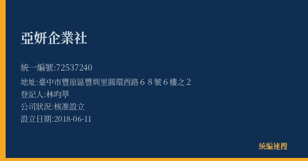 亞妍企業社的照片-統編 72537240(臺中市) 公司登記資料與營業項目詳細圖表