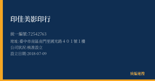 印佳美影印行的照片-統編 72542763(臺中市) 公司登記資料與營業項目詳細圖表
