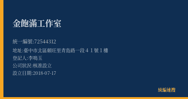 金飽滿工作室的照片-統編 72544312(臺中市) 公司登記資料與營業項目詳細圖表