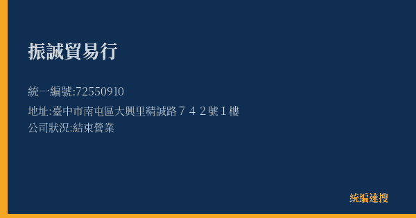 振誠貿易行的照片-統編 72550910(臺中市) 公司登記資料與營業項目詳細圖表