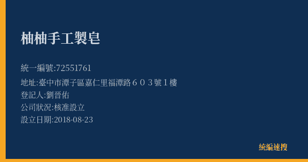 柚柚手工製皂的照片-統編 72551761(臺中市) 公司登記資料與營業項目詳細圖表