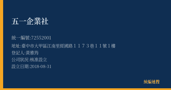 五一企業社的照片-統編 72552001(臺中市) 公司登記資料與營業項目詳細圖表