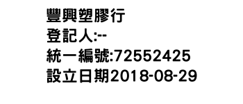 IMG-豐興塑膠行