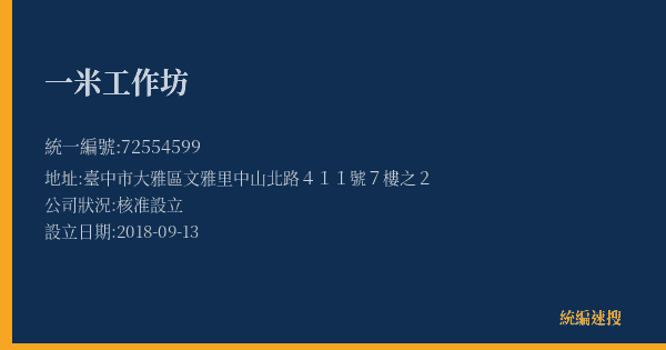 一米工作坊的照片-統編 72554599(臺中市) 公司登記資料與營業項目詳細圖表