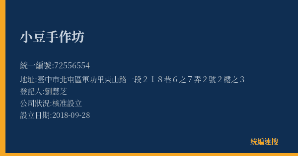 小豆手作坊的照片-統編 72556554(臺中市) 公司登記資料與營業項目詳細圖表