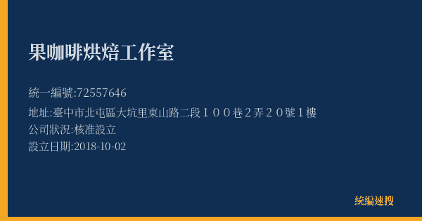 果咖啡烘焙工作室的照片-統編 72557646(臺中市) 公司登記資料與營業項目詳細圖表