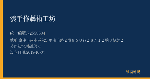 雲手作藝術工坊的照片-統編 72558504(臺中市) 公司登記資料與營業項目詳細圖表