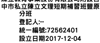 IMG-陳立教育事業股份有限公司附設台中市私立陳立文理短期補習班豐原分班