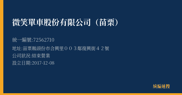 微笑單車股份有限公司(苗栗)的照片-統編 72562710(苗栗縣) 公司登記資料與營業項目詳細圖表