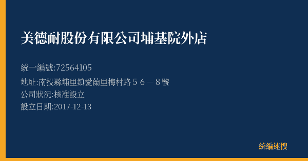 美德耐股份有限公司埔基院外店的照片-統編 72564105(南投縣) 公司登記資料與營業項目詳細圖表