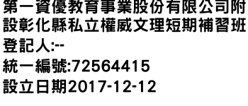 IMG-第一資優教育事業股份有限公司附設彰化縣私立權威文理短期補習班