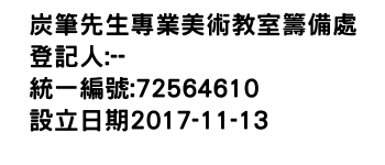 IMG-炭筆先生專業美術教室籌備處