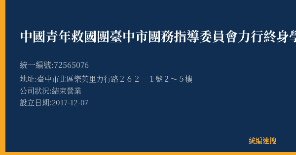 中國青年救國團臺中市團務指導委員會力行終身學習中心的照片-統編 72565076(臺中市) 公司登記資料與營業項目詳細圖表