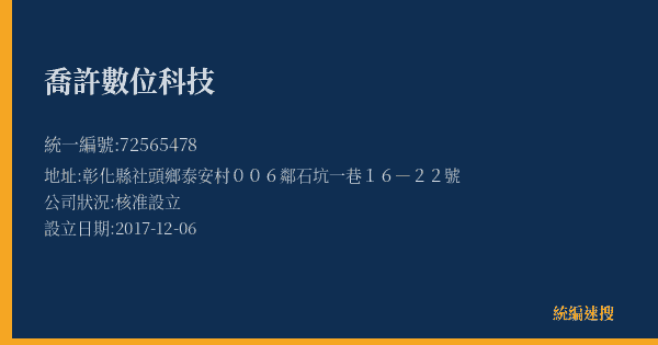 喬許數位科技的照片-統編 72565478(彰化縣) 公司登記資料與營業項目詳細圖表