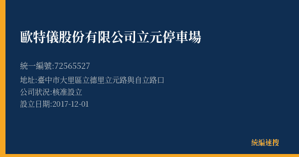 歐特儀股份有限公司立元停車場的照片-統編 72565527(臺中市) 公司登記資料與營業項目詳細圖表