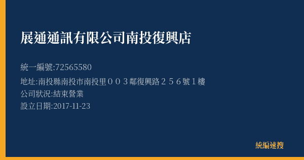 展通通訊有限公司南投復興店的照片-統編 72565580(南投縣) 公司登記資料與營業項目詳細圖表