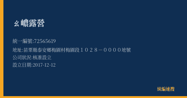 ㄠ嶩露營的照片-統編 72565619(苗栗縣) 公司登記資料與營業項目詳細圖表