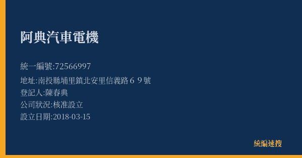 阿典汽車電機的照片-統編 72566997(南投縣) 公司登記資料與營業項目詳細圖表
