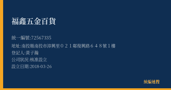 福鑫五金百貨的照片-統編 72567335(南投縣) 公司登記資料與營業項目詳細圖表
