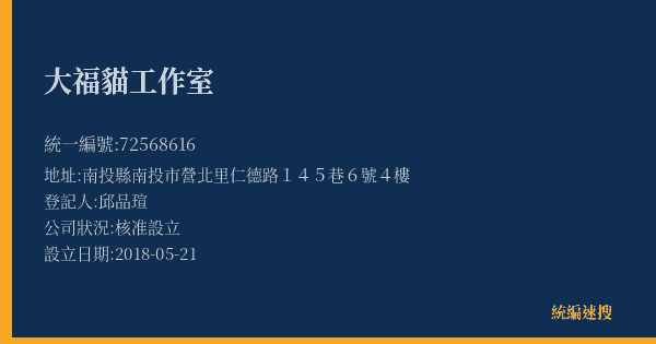 大福貓工作室的照片-統編 72568616(南投縣) 公司登記資料與營業項目詳細圖表