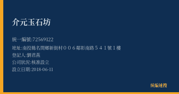 介元玉石坊的照片-統編 72569122(南投縣) 公司登記資料與營業項目詳細圖表