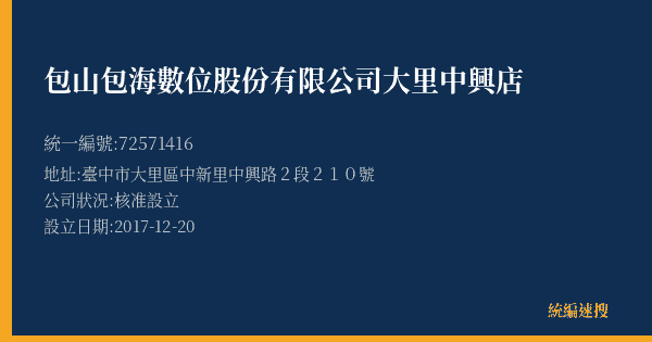 包山包海數位股份有限公司大里中興店的照片-統編 72571416(臺中市) 公司登記資料與營業項目詳細圖表