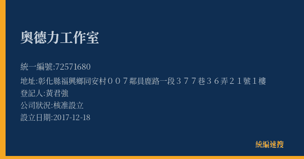 奧德力工作室的照片-統編 72571680(彰化縣) 公司登記資料與營業項目詳細圖表