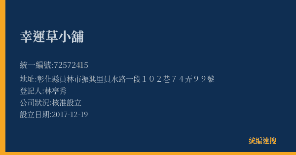 幸運草小舖的照片-統編 72572415(彰化縣) 公司登記資料與營業項目詳細圖表