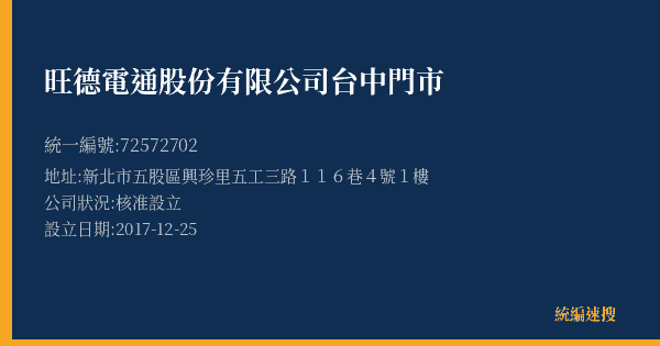 旺德電通股份有限公司台中門市的照片-統編 72572702(新北市) 公司登記資料與營業項目詳細圖表