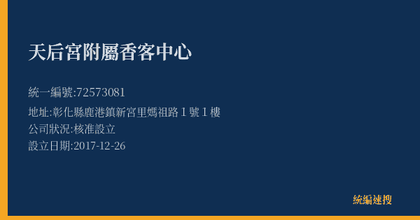 天后宮附屬香客中心的照片-統編 72573081(彰化縣) 公司登記資料與營業項目詳細圖表