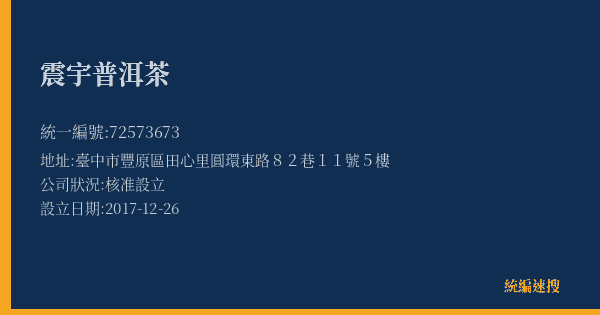 震宇普洱茶的照片-統編 72573673(臺中市) 公司登記資料與營業項目詳細圖表