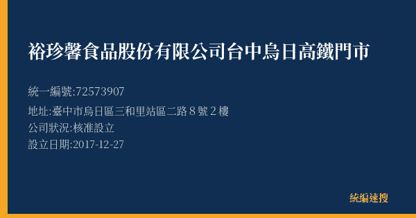 裕珍馨食品股份有限公司台中烏日高鐵門市的照片-統編 72573907(臺中市) 公司登記資料與營業項目詳細圖表