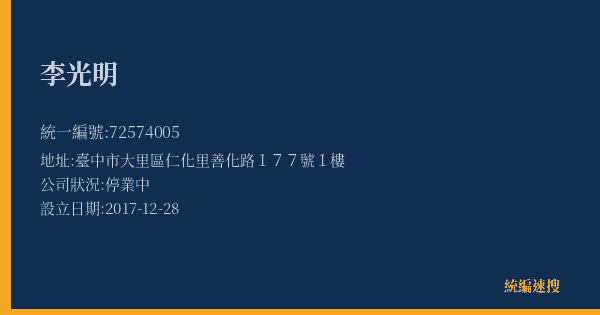 李光明的照片-統編 72574005(臺中市) 公司登記資料與營業項目詳細圖表