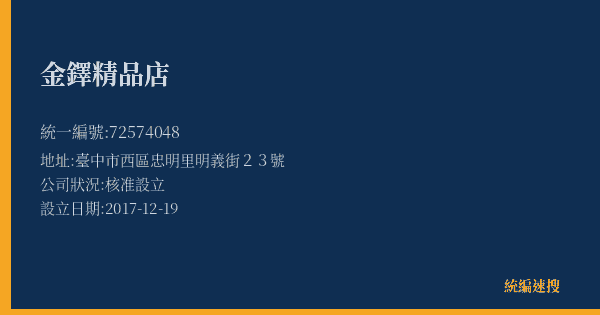 金鐸精品店的照片-統編 72574048(臺中市) 公司登記資料與營業項目詳細圖表
