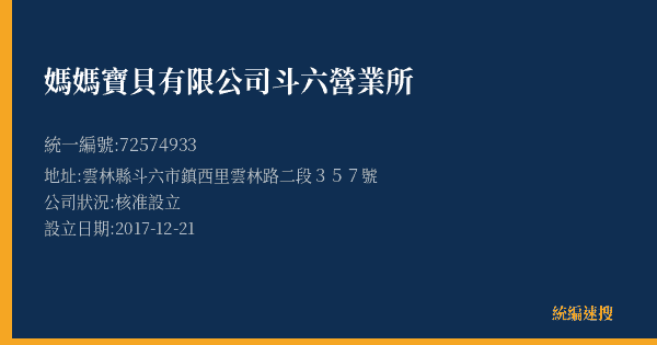 媽媽寶貝有限公司斗六營業所的照片-統編 72574933(雲林縣) 公司登記資料與營業項目詳細圖表