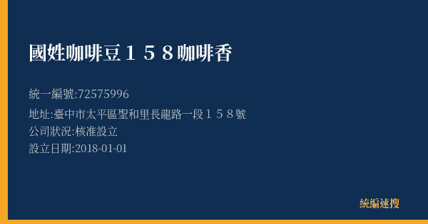 國姓咖啡豆158咖啡香的照片-統編 72575996(臺中市) 公司登記資料與營業項目詳細圖表