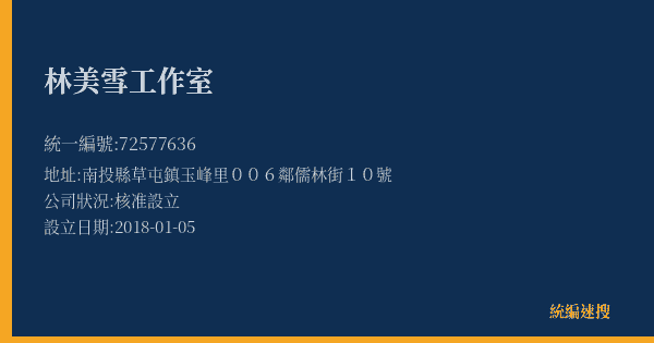 林美雪工作室的照片-統編 72577636(南投縣) 公司登記資料與營業項目詳細圖表