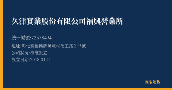久津實業股份有限公司福興營業所的照片-統編 72578494(彰化縣) 公司登記資料與營業項目詳細圖表