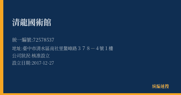 清龍國術館的照片-統編 72578537(臺中市) 公司登記資料與營業項目詳細圖表
