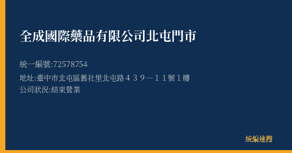 全成國際藥品有限公司北屯門市的照片-統編 72578754(臺中市) 公司登記資料與營業項目詳細圖表