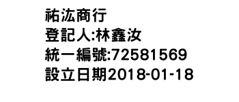 IMG-祐汯商行