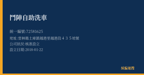 鬥陣自助洗車的照片-統編 72581625(雲林縣) 公司登記資料與營業項目詳細圖表