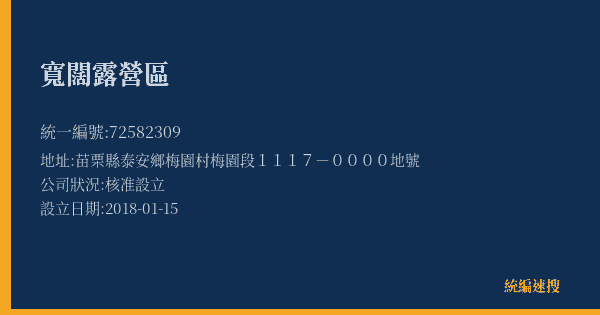 寬闊露營區的照片-統編 72582309(苗栗縣) 公司登記資料與營業項目詳細圖表