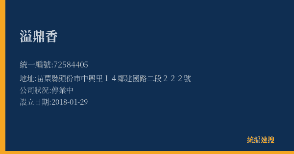 溢鼎香的照片-統編 72584405(苗栗縣) 公司登記資料與營業項目詳細圖表