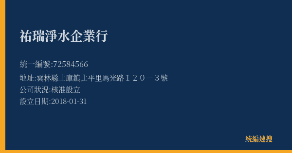 祐瑞淨水企業行的照片-統編 72584566(雲林縣) 公司登記資料與營業項目詳細圖表