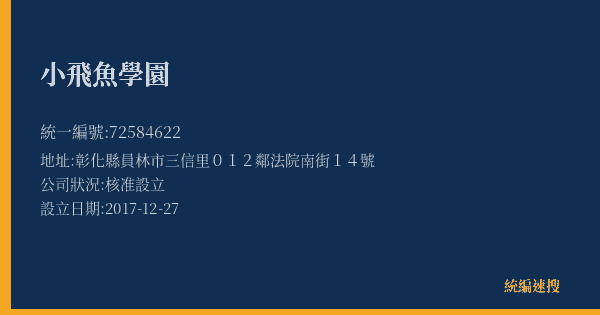 小飛魚學園的照片-統編 72584622(彰化縣) 公司登記資料與營業項目詳細圖表