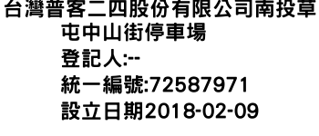 IMG-台灣普客二四股份有限公司南投草屯中山街停車場