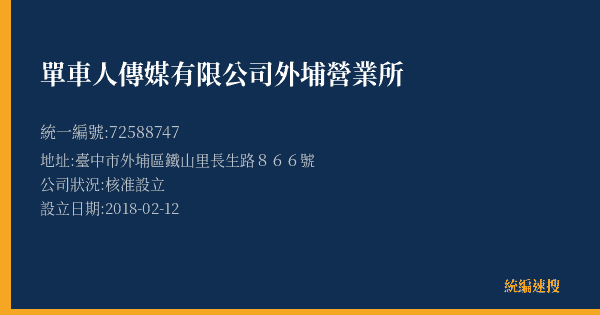 單車人傳媒有限公司外埔營業所的照片-統編 72588747(臺中市) 公司登記資料與營業項目詳細圖表