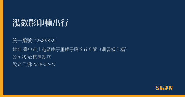 泓叡影印輸出行的照片-統編 72589859(臺中市) 公司登記資料與營業項目詳細圖表