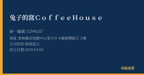兔子的窩Coffee House的照片-統編 72590217(雲林縣) 公司登記資料與營業項目詳細圖表